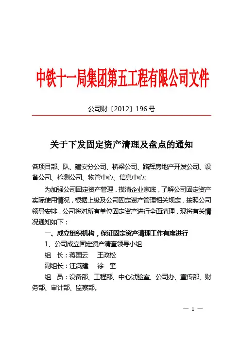 公司财〔2012〕196号关于下发固定资产清理及盘点的通知