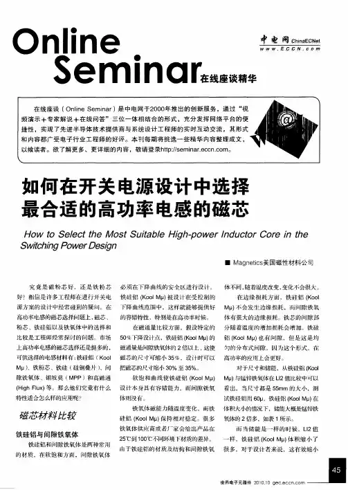 如何在开关电源设计中选择最合适的高功率电感的磁芯
