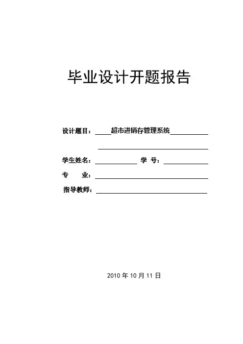 超市进销存管理系统开题报告