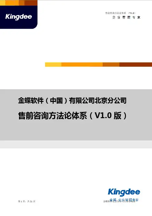金蝶(北京)售前咨询方法论