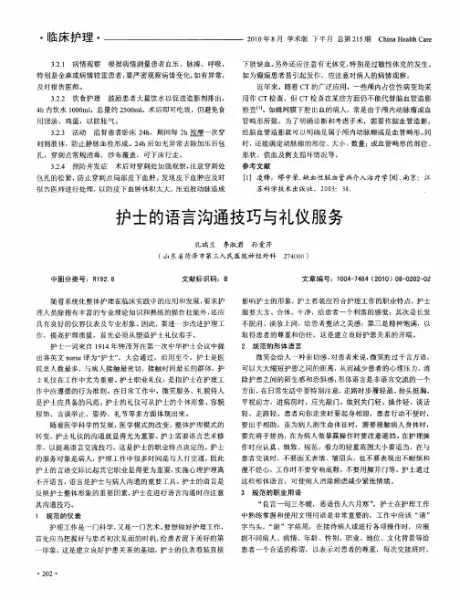 护士的语言沟通技巧与礼仪服务