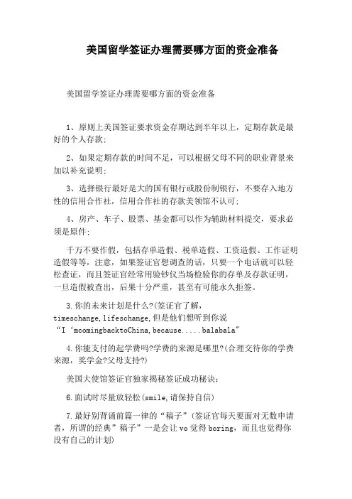 美国留学签证办理需要哪方面的资金准备