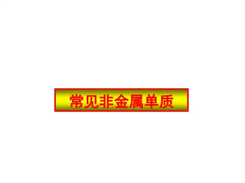 中考化学常见非金属单质