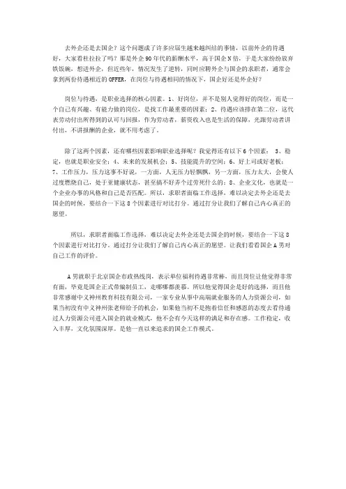 选择国企还是外企