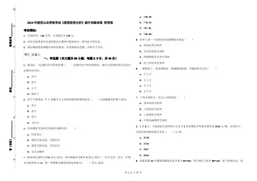 2019年期货从业资格考试《期货投资分析》提升训练试卷 附答案