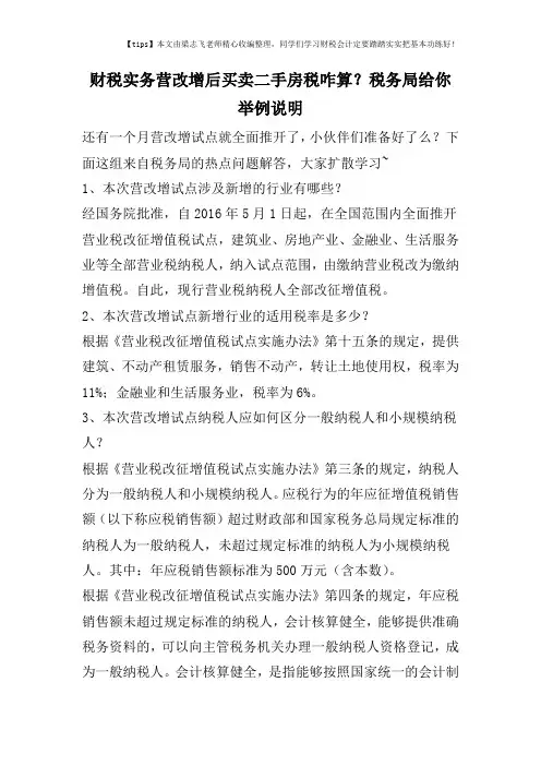 财税实务营改增后买卖二手房税咋算？税务局给你举例说明
