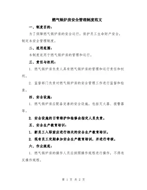 燃气锅炉房安全管理制度范文
