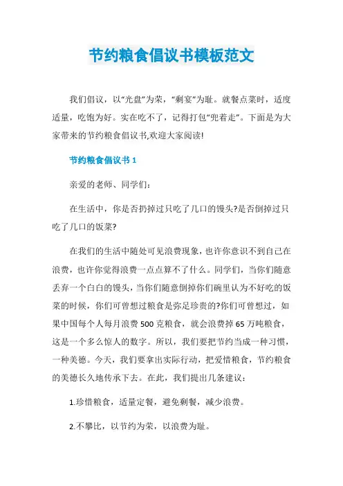 节约粮食倡议书模板范文