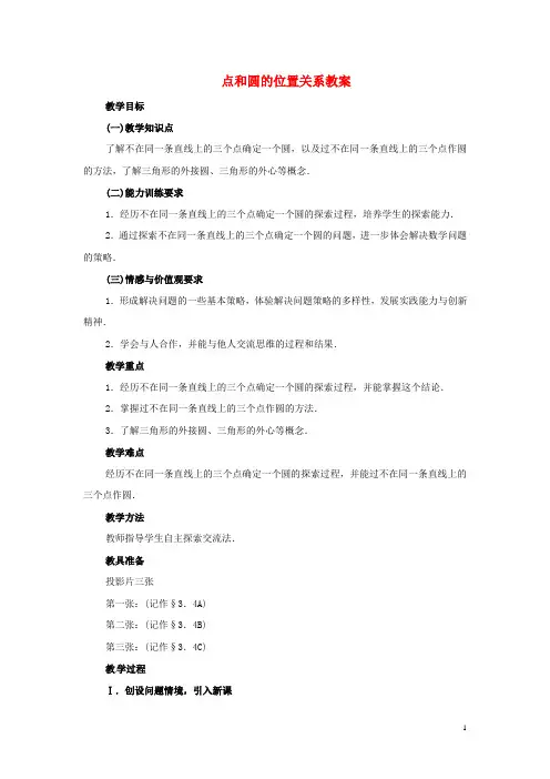 九年级数学上册 24.2.1《点和圆的位置关系》教案 新人教版
