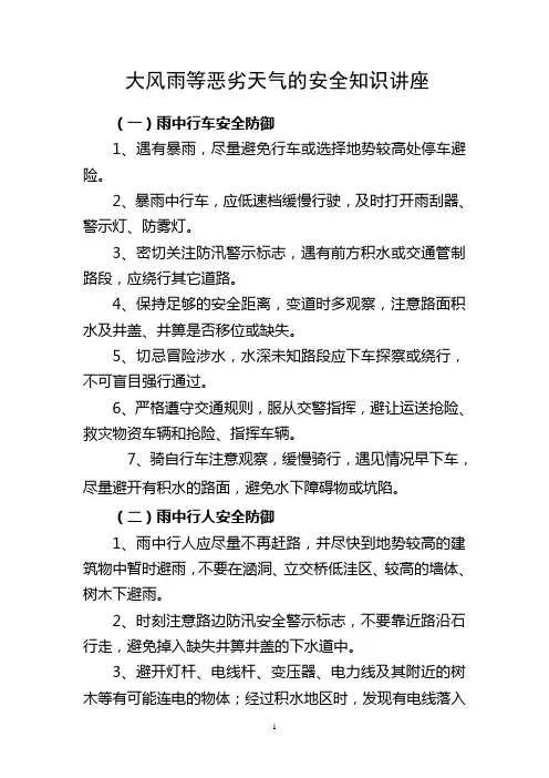 恶劣天气安全知识讲座