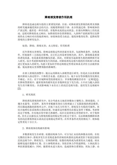 降雨诱发滑坡作用机理