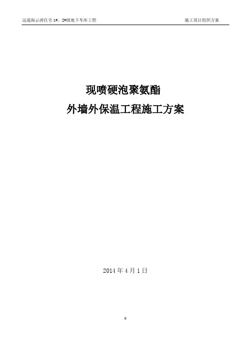 聚氨酯发泡外墙保温施工方案 2