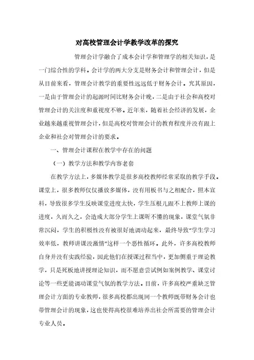 对高校管理会计学教学改革的探究