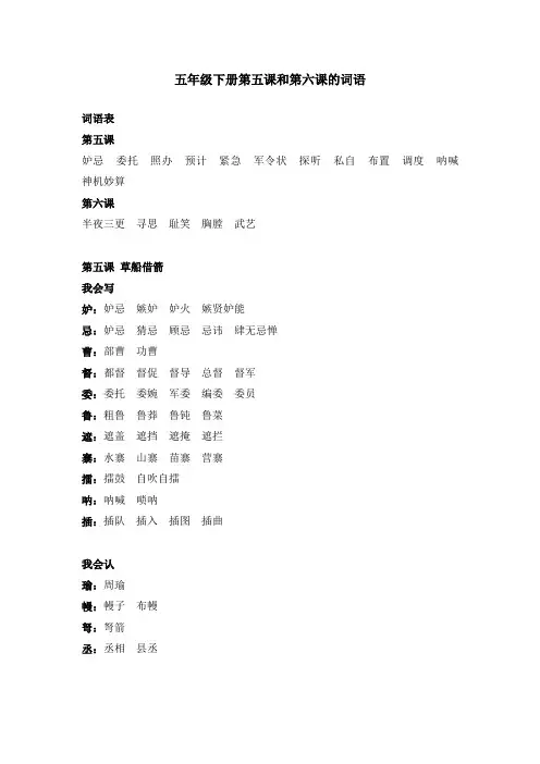 五年级下册第五课和第六课的词语。