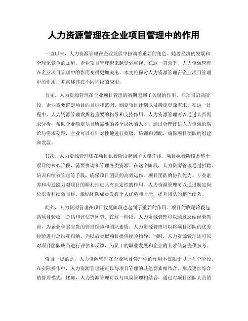 人力资源管理在企业项目管理中的作用