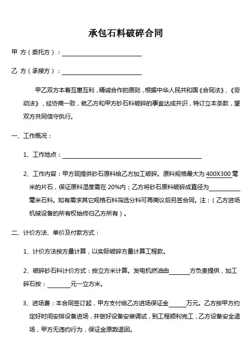 承包石料破碎合同