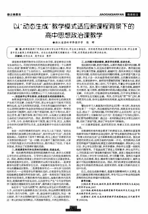 以“动态生成”教学模式适应新课程背景下的高中思想政治课教学