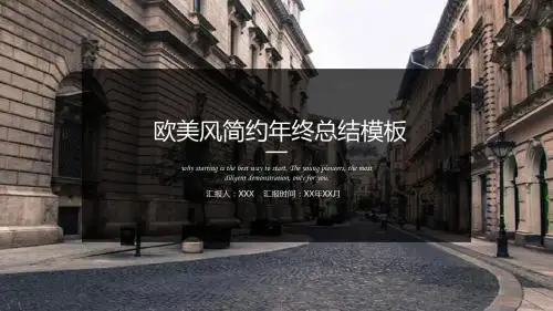 欧美风简约年终总结工作汇报PPT模板【精品ppt模板可编辑】