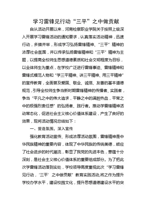 学习雷锋见行动“三平”之中做贡献活动总结