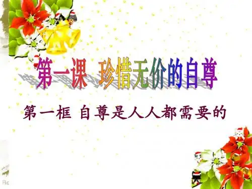 七年级政治下册第一课_自尊是人人都需要的课件人教版