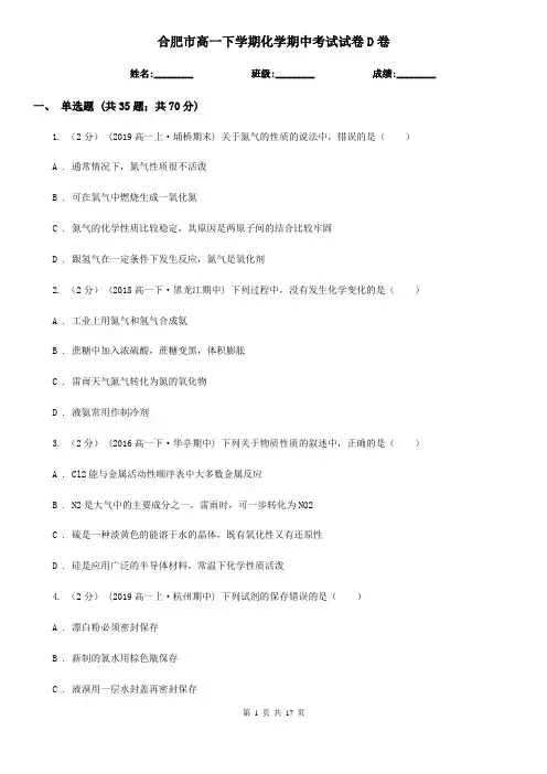 合肥市高一下学期化学期中考试试卷D卷