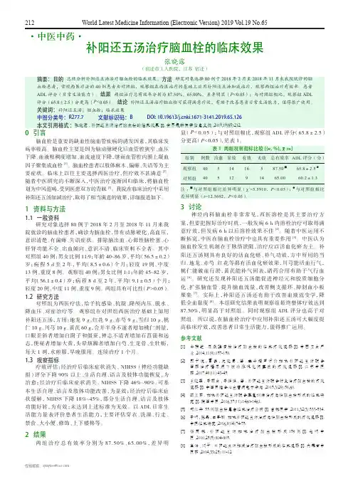 补阳还五汤治疗脑血栓的临床效果