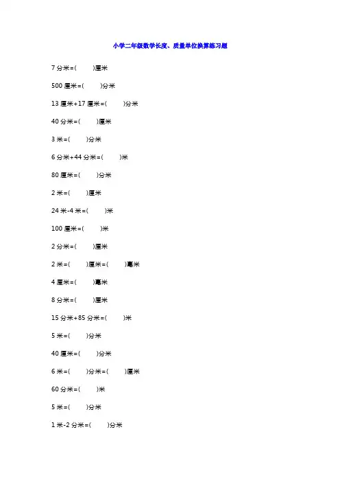 小学二年级数学长度、质量单位换算练习题