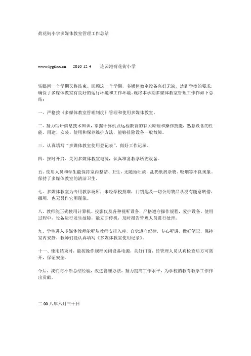 荷花街小学多媒体教室管理工作总结