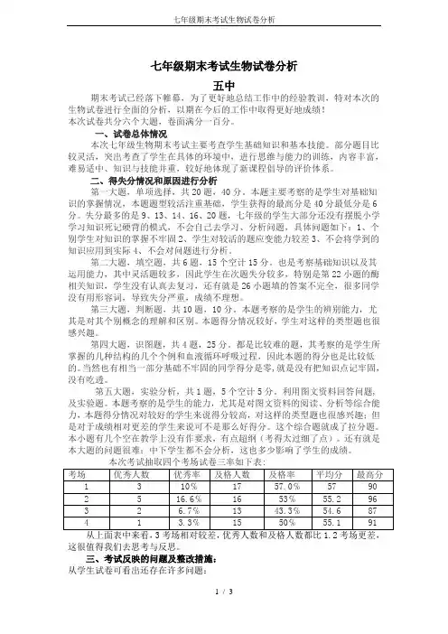 七年级期末考试生物试卷分析