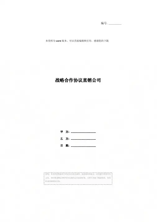 战略合作协议直销公司