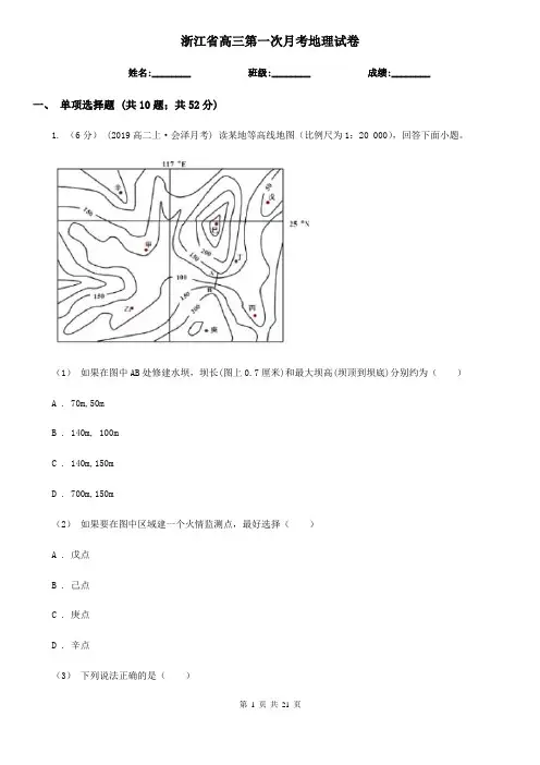浙江省高三第一次月考地理试卷