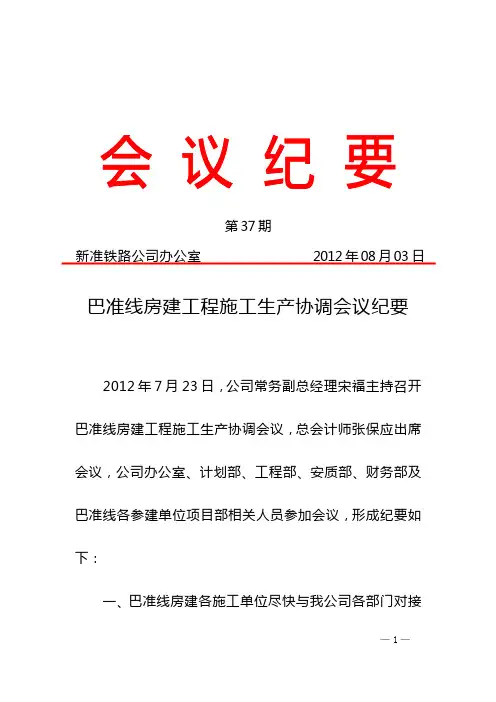 巴准线房建工程施工生产协调会议纪要