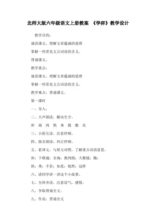 北师大版六年级语文上册教案 《学弈》教学设计