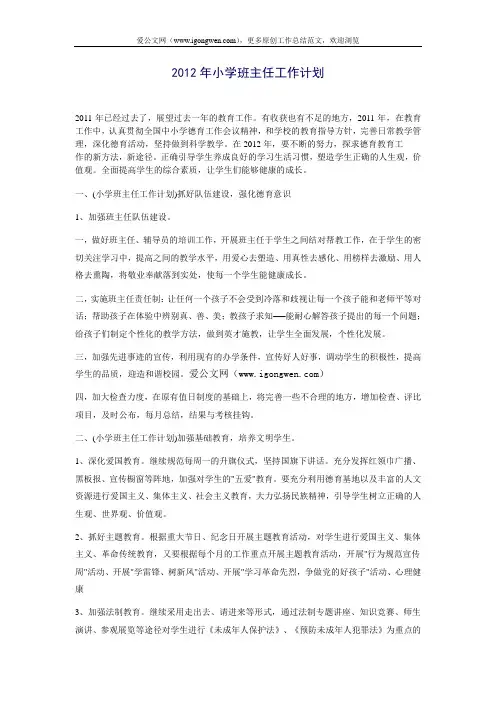 2012年小学班主任工作计划