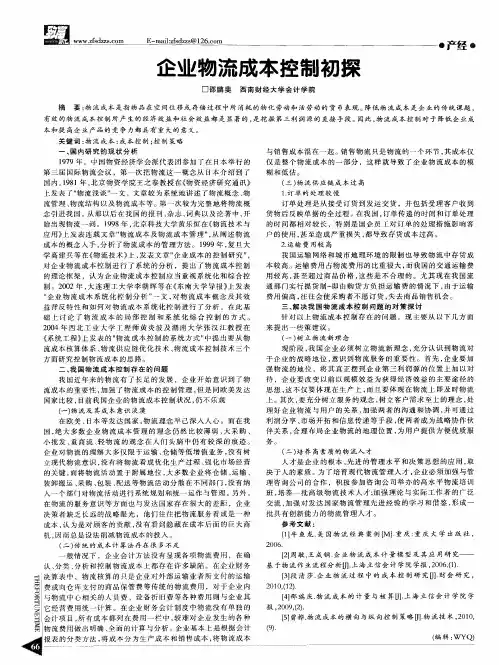 企业物流成本控制初探