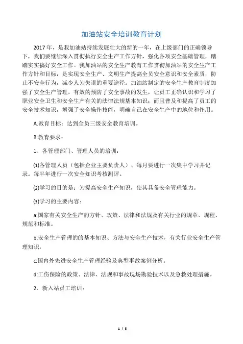 加油站安全培训教育计划 2