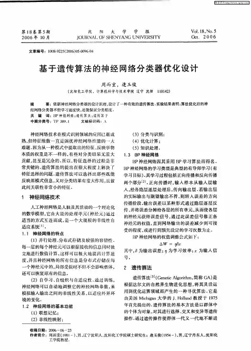 基于遗传算法的神经网络分类器优化设计
