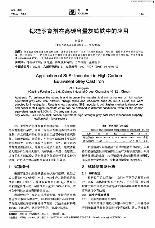 锶硅孕育剂在高碳当量灰铸铁中的应用