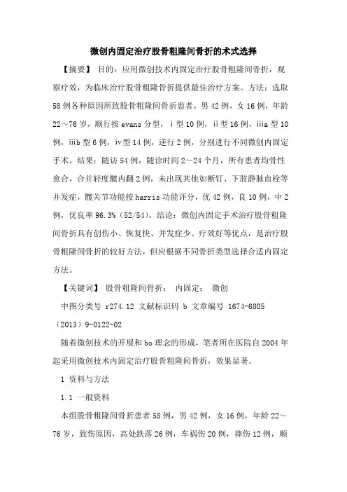 微创内固定治疗股骨粗隆间骨折的术式选择