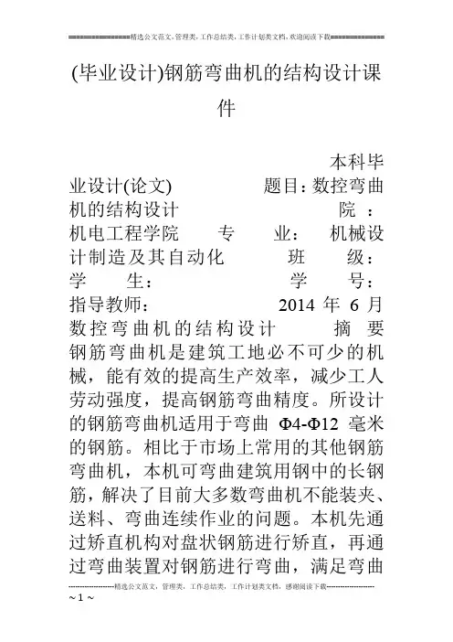 (毕业设计)钢筋弯曲机的结构设计课件