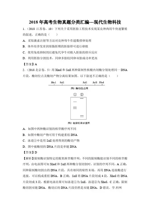 2018年高考生物真题分类汇编---现代生物科技