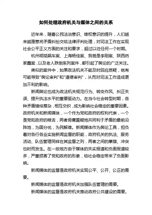 如何处理政府机关与媒体之间的关系