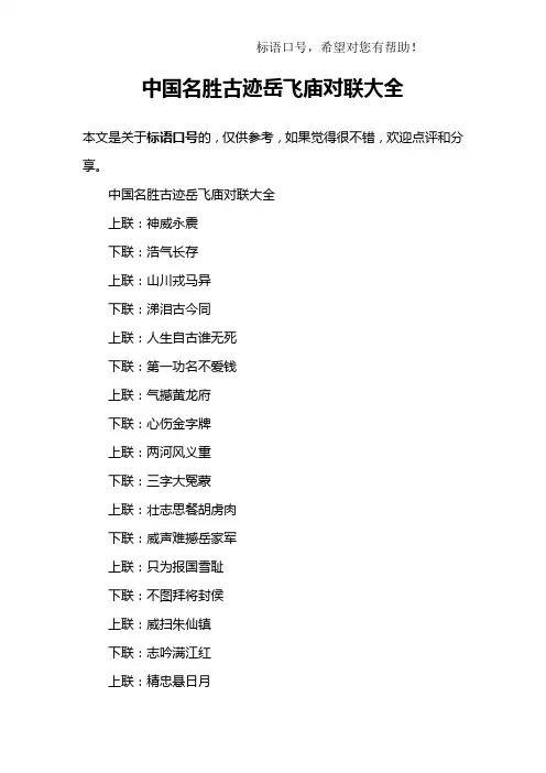 中国名胜古迹岳飞庙对联大全