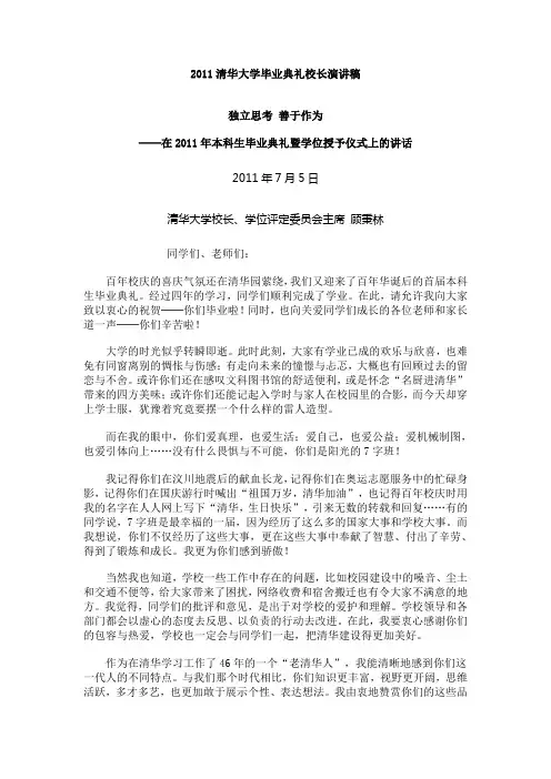 2011清华大学毕业典礼校长演讲稿