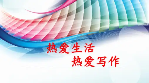 人教部编版七年级语文上册《热爱生活热爱写作》PPT课件