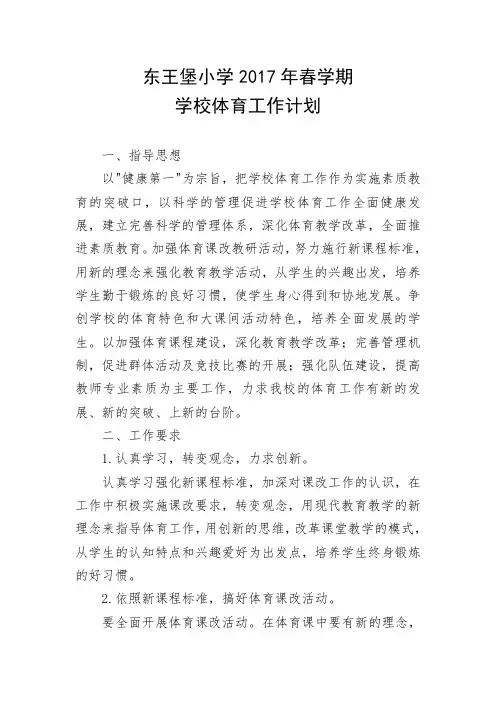 2017小学学校体育工作计划