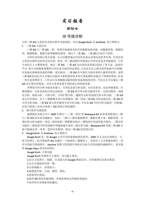 GIS原理实验七实验报告