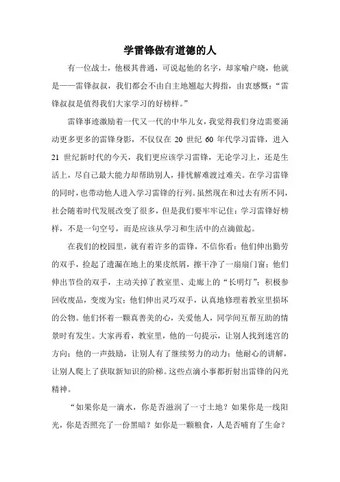 学雷锋学雷锋做有道德的人