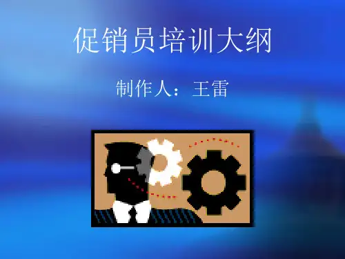 促销员培训内容