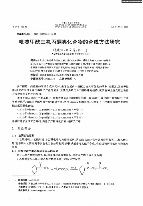 吡啶甲酰三氟丙酮类化合物的合成方法研究